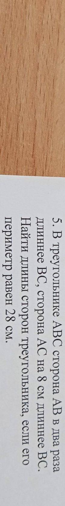 5. В треугольнике ABC сторона AB длиннее BC, сторона АС на 8 см дл Найти длины сторон треугольника п