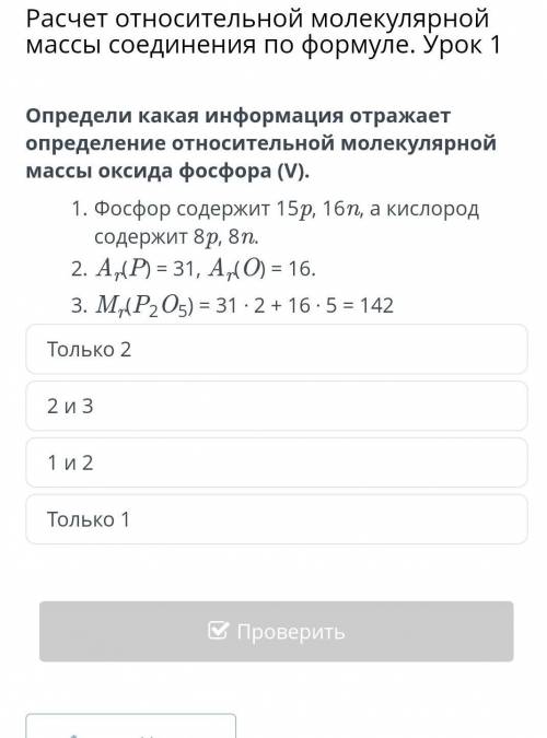 Расчет относительной молекулярной массы соединения по формуле. Урок 1 Только 2 2 и 31 и 2 Только 1от