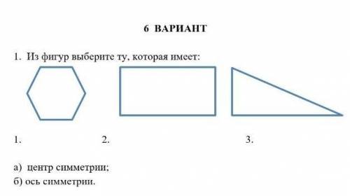 Из фигур выберите ту, которая имеет: а) центр симметрии; б) ось симметрии .