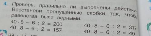 проверь правильно ли выполнены действия?Восстановить пропущенные скобки так.чтобы равенства были вер