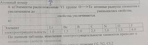 4. а) Элементы расположенные VI группе о>Те атомные радиусы элементов с увеличением до уменьшилас