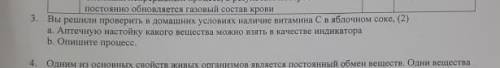 3. Вы решим проверить в домашних условиях наличие витамина С а яблочном соке, (2) 1. Аптечную настой