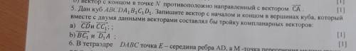 5. Дан куб ABCDA,B,C,D1. Запишите вектор с началом и концом в вершинах куба, который вместе с двумя 