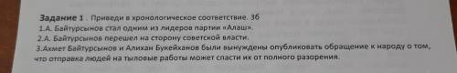 Задание 1. Приведи в хронологическое соответствие.