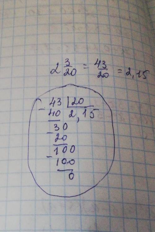 Запишите число 2 3/20 в виде десятичной дроби