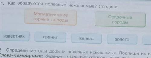 Как образуются полезные ископаемые? Соедини