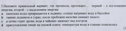 люди добрые 5. Назовите правильный вариант где процессы протекают... первый с - поглощения энергии в