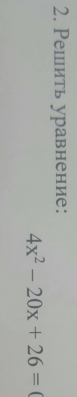 Решите уравнение 4x^2-20x+26=0