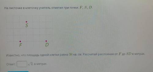 Условие задания: на листове клетру учитель отметил три точки: F, S, D.