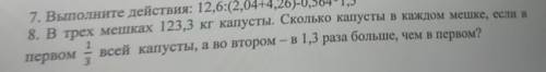 7. Выпотните 8. В трех мешках 123,3 капусты. Сколько капусты в каждом меш -B всей капусты, а во втор