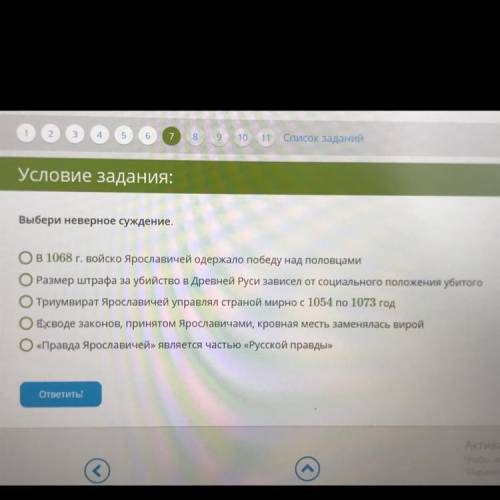 Выбери неверное суждение. Ов 1068 г. войско Ярославичей одержало победу над половцами O Размер штраф