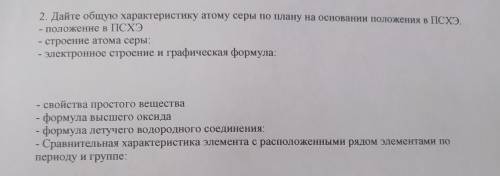 - 2. Дайте общую характеристику атому серы по плану на основании положения в П - положение в ПСХЭ - 