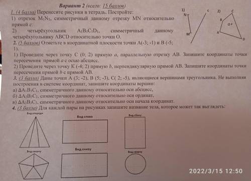 1 Вариант 2 (всего: ) 1. ( ) Перенесите рисунки в тетрадь. Постройте: 1) отрезок MiNi, симметричный 