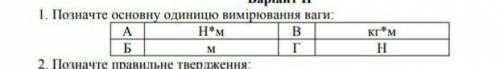 Фізика. Основна одиниця вимірювання ваги???Вибрати з таблиці