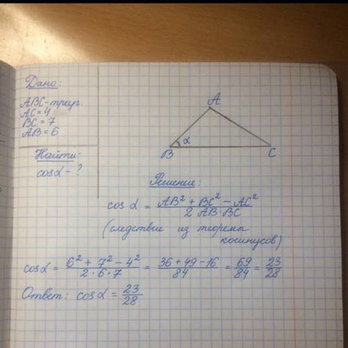 Дан треугольник ABC, AC = 4, BC = 7, AB = 6. Найдите Cos<АВС