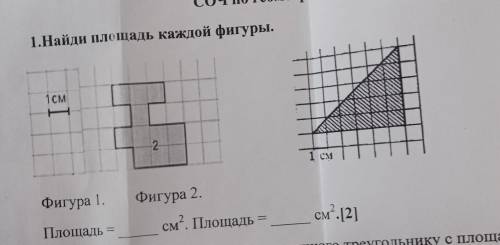 1. Найди площадь каждой фигуры.