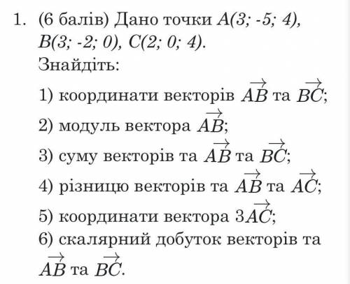 Дано точки A(3; -5; 4), B(3; -2; 0), C(2; 0; 4). Знайдіть:….дальше на фото