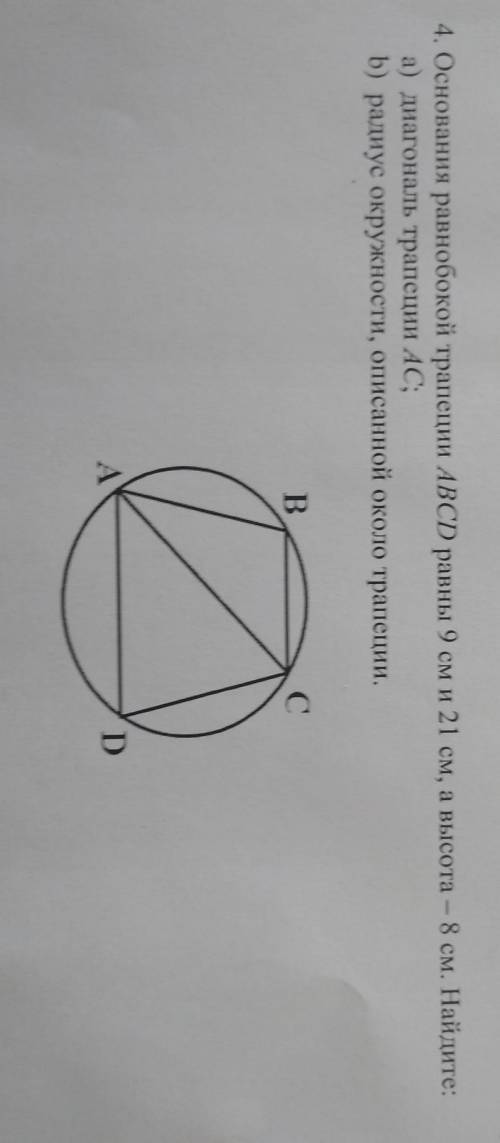 4. Основания равнобокой трапеции ABCD равны 9 см и 21 см, а высота — 8 см. Найдите: а) диагональ тра