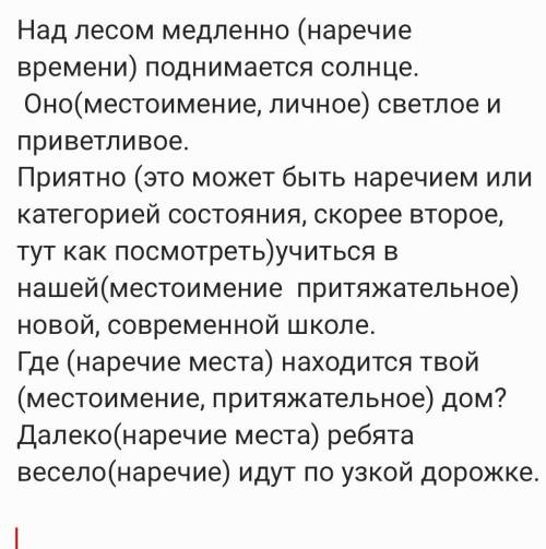 14.Найдитеместоимения, укажите их разряд. Отметьте наречия. Над лесом медленно поднимается солнце. О