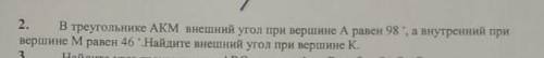 2. В треугольнике АКМ внешний угол при вершине А равен 98 /3 ^ внутренний при вершине М равен 46 Най