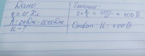 Определить напряжение на цепи, если по цепи пропущен заряд 15 Кл и совершена работа 6 кДж.