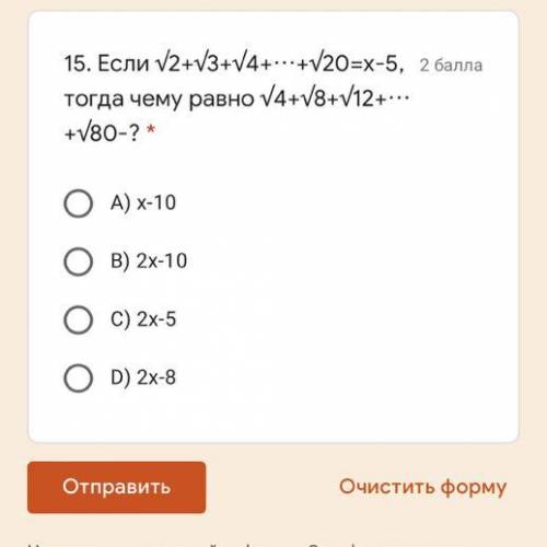 Если √2+√3+√4+⋯+√20=х-5, тогда чему равно √4+√8+√12+⋯+√80-? *  А) х-10 В) 2х-10 С) 2х-5 D) 2х-8