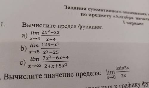 Вычислите предел функции: a) lim (2x²-32)/( x+4) x→4b) lim ( 125-x²)/(x²-25) x-→5c) lim (7x²-6x+4)/2