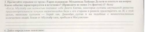 3. прочитайте отрывок из труда «тарих-и рашиди» мухаммеда хайдара дулати и ответьте на вопрос какое 