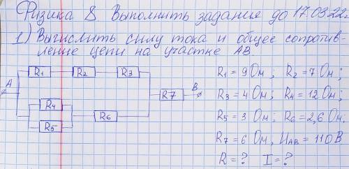 Вычислить силу тока и общее сопротивление цепи на участке