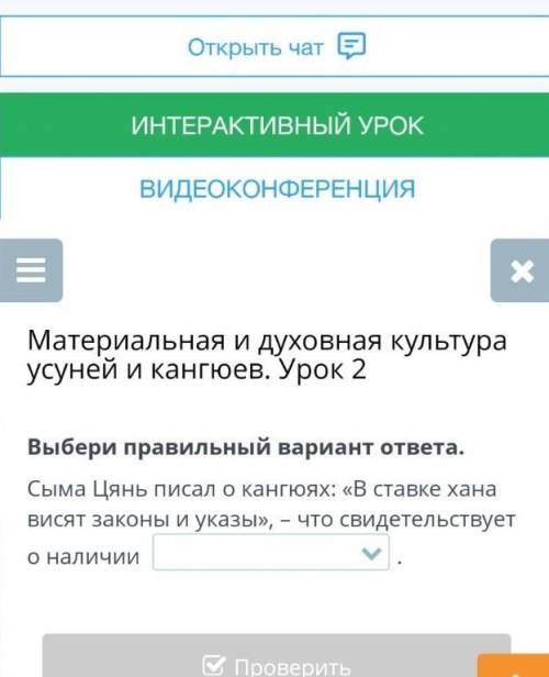 Материальная и духовная культура усуней и кангюев. Урок 2 Выбери правильный вариант ответа. Сыма Цян