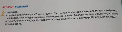 АЙТЫЛЫМ ЖАЗЫЛЫМ 2 -тапсырма. «Наурыз орда байқауы» Топтық жұмыс. Төрт топқа бөлініңдер. Сендерге Нау