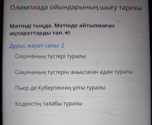 Олимпиада ойындарының шығу тарихы Мәтінді тыңда. Мәтінде айтылмаған ақпараттарды тап. 4) Дұрыс жауап