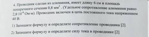 4. Проводник сделан из алюминия, имеет длину 6 см и площадь поперечного сечения 0,8 мм. (Удельное со