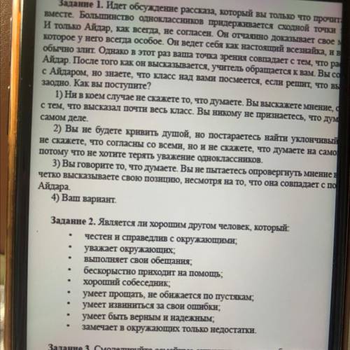 с 2 заданием . - Задание 2. Является ли хорошим другом человек, который: местен и справедлии с окруж