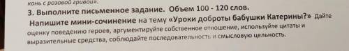 3. Выполните письменное задание. Объем 100 - 120 слов, Напишите мини-сочинение на тему «Уроки доброт