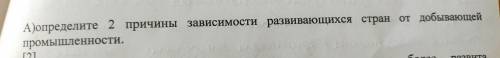 Определите 2 причины зависимости развивающихся стран от добывающий промышленности.