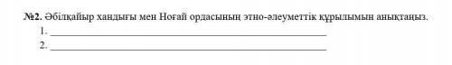 Определите этносоциальную структуру абулхаирского ханства и Ногайской Орды.1.2.