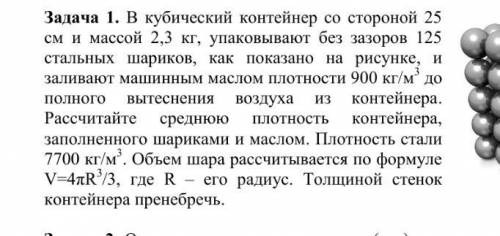 Ребята по-братски можете решить умоляю... кубический контейнер со стороной 25 см и массой 2.3 кг..