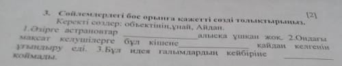 1. Селелердегі бос орынға қажетті солі толыктырышы. Керекті содер: объектінін.унай, Айдан. Tonipre a