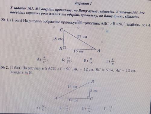 1. На рисунку зображено прямокутний трикутник ABC, <B = 90°. Знайдіть cos a 2. На рисунку в/\ ACB