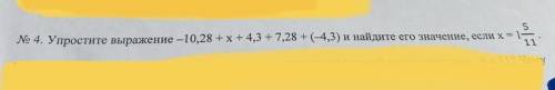 Упростите выражение -10,28+x+4,3+7,28+(-4,3) и найдите его значение, если x равен 1 5/11