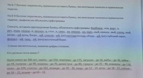 На 6- : переписать, правильно вставить буквычислительные записать правильном падеже. На 8- : перепис