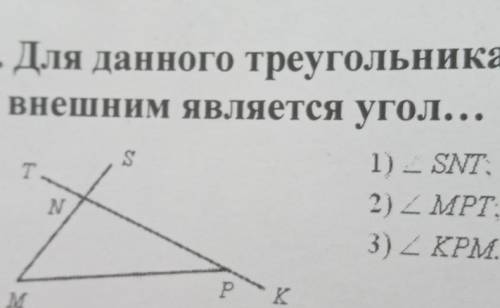 Для данного угла внешним являеться угол 1 SNT 2 MPT 3 KPM