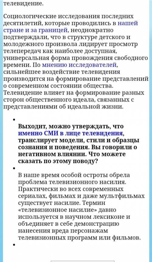 5. Предметом разговора участников интервью является … А) Влияние СМИ на молодое поколение В) Негатив