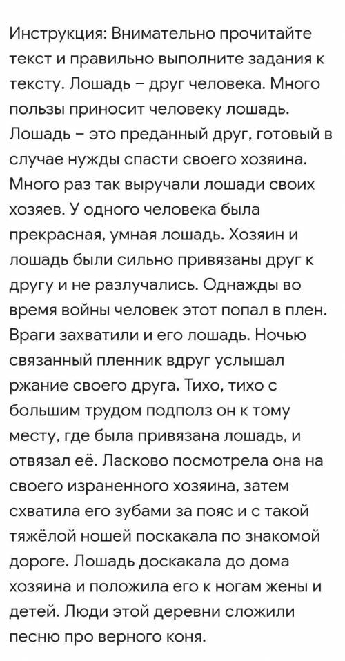 3. Какая пословица соответствует содержанию текста? * У хорошего хозяина нет плохой лошади Добрую ло