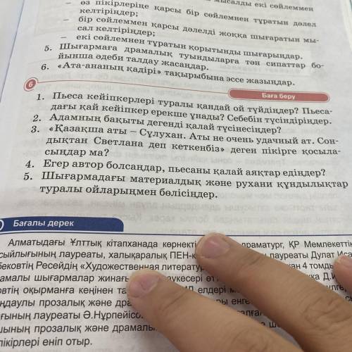 Пьеса кейіпкерлері туралы қандай ой түйдіңдер пьесадағы кай кеиіпкер ерекше унады