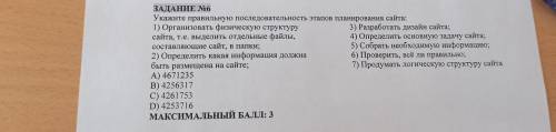 Укажите правильную последовательность этапов планирования сайта..Дальше на фото всё.