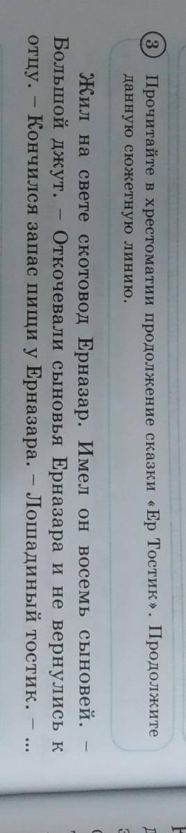 8 Прочитайте в хрестоматии продолжение сказки «Ер Тостик». Продолжите данную сюжетную линию.