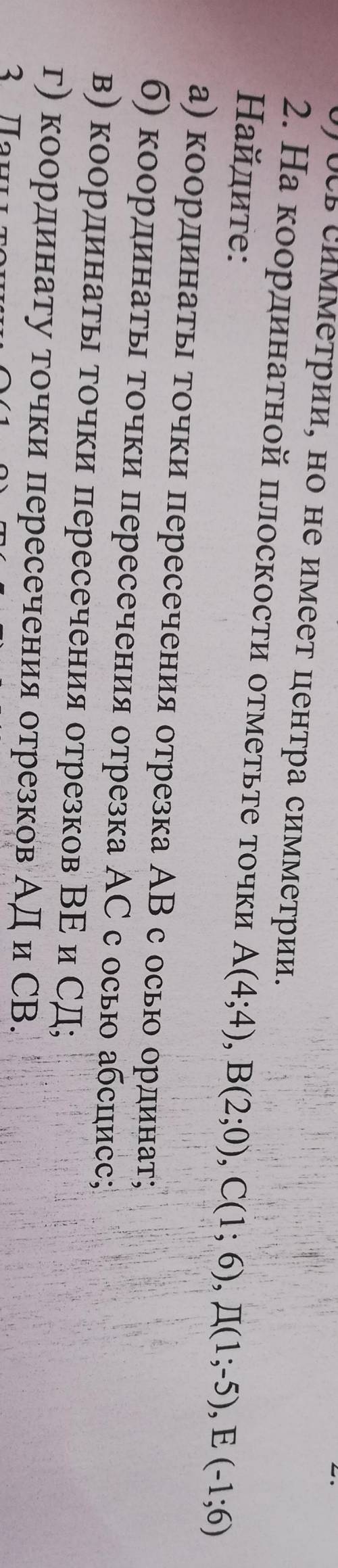На координатной плоскости отметьте точки А(4;4), В (2;0), С (1;6), Д(1;-5), 4 (-1;6) Найдите: Коорди