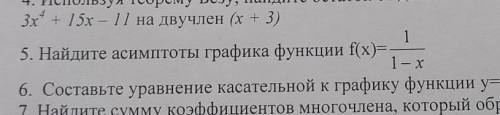 5) Найдите асимптомы графика функции f(x)=1/1-x